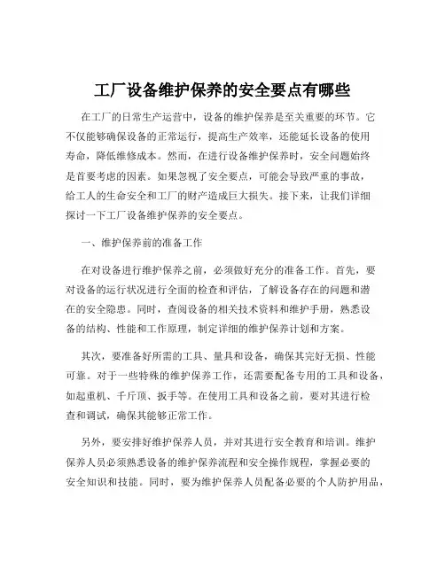 工厂设备维护保养的安全要点有哪些