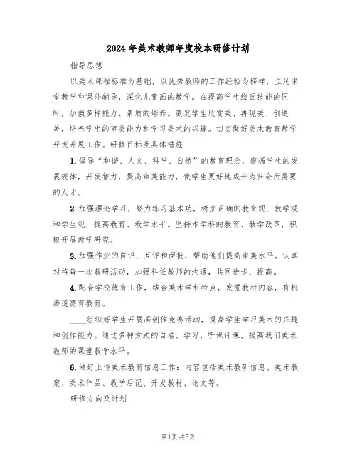 2024年美术教师年度校本研修计划（二篇）