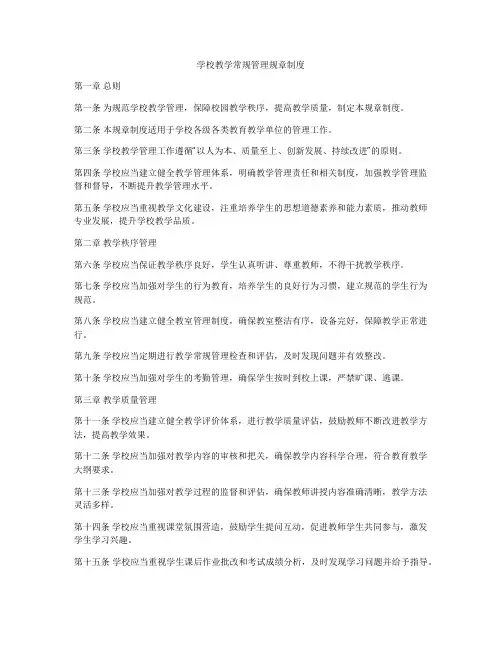 学校教学常规管理规章制度