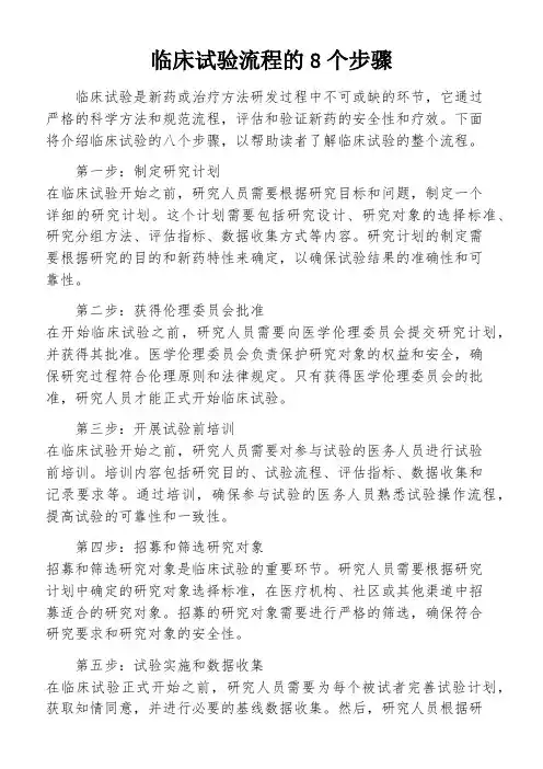 临床试验流程的8个步骤