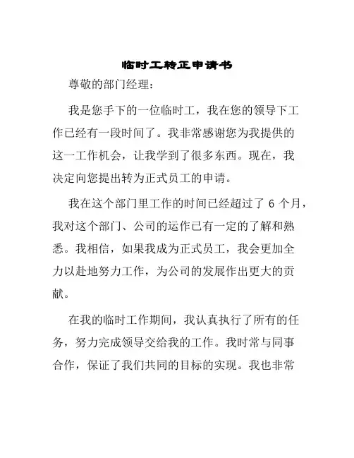 临时工转正申请书