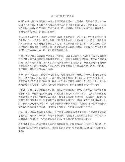 高三语文期末反思总结