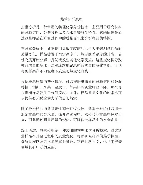 热重分析原理