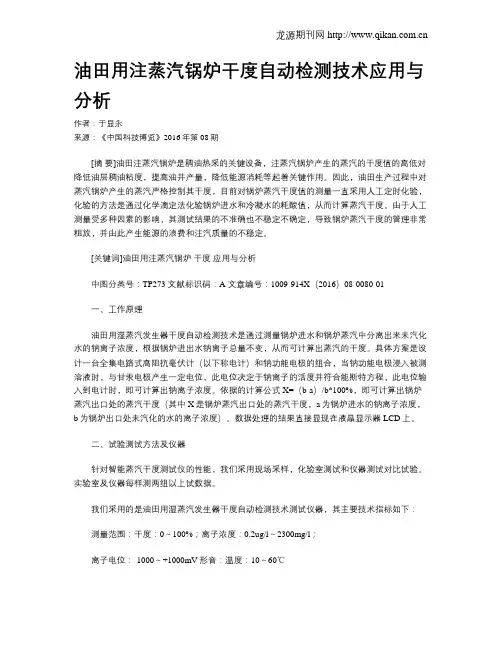 油田用注蒸汽锅炉干度自动检测技术应用与分析