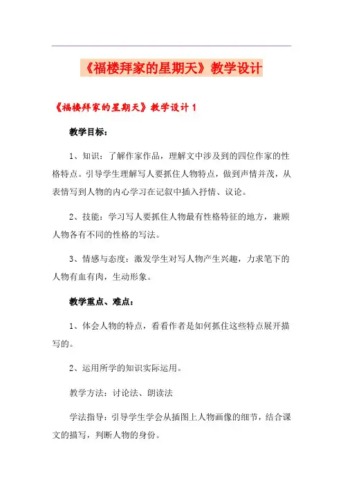 《福楼拜家的星期天》教学设计