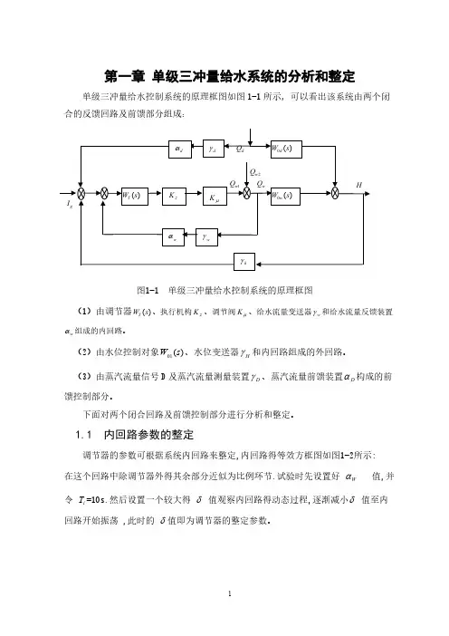 [VIP专享]单级三冲量给水系统参数的整定