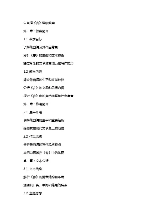 朱自清《春》详细教案
