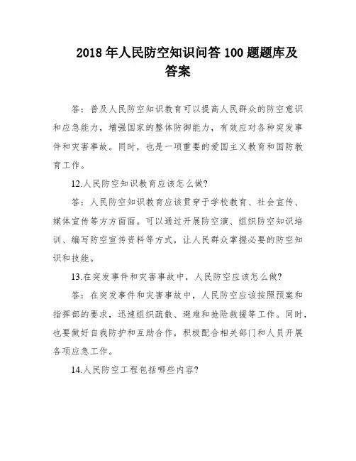 2018年人民防空知识问答100题题库及答案