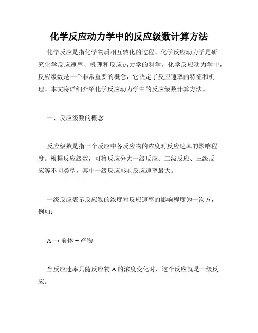 化学反应动力学中的反应级数计算方法