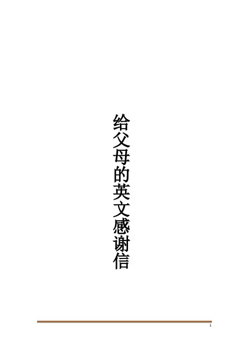 给父母的英文感谢信