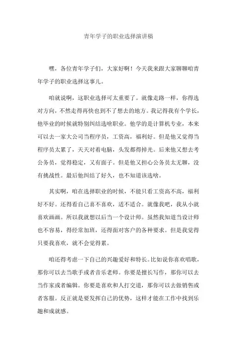青年学子的职业选择演讲稿