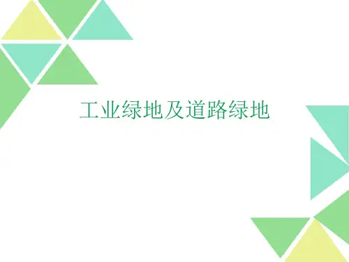 工业绿地及道路绿地