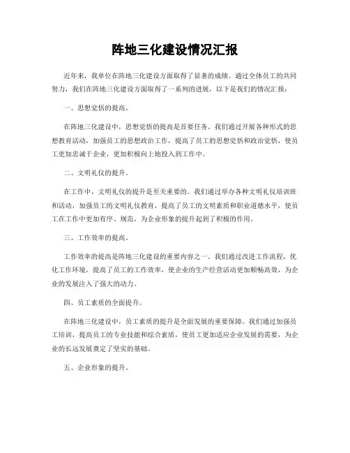 阵地三化建设情况汇报