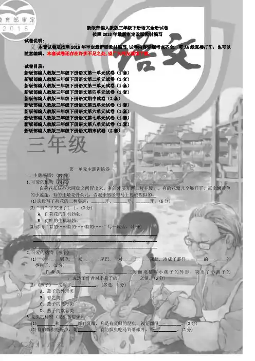新版部编人教版三年级下册语文全册试卷(2019最新版)