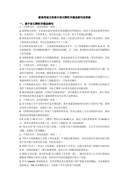 新高考语文的高中语文辨析并修改病句含答案