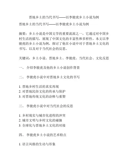 晋地乡土的当代书写——以李骏虎乡土小说为例