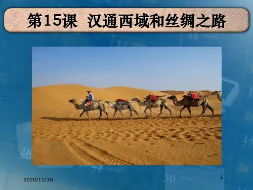 人教版部编版七年级上册历史 《汉通西域和丝绸之路》统一国家的建立PPT教学课件