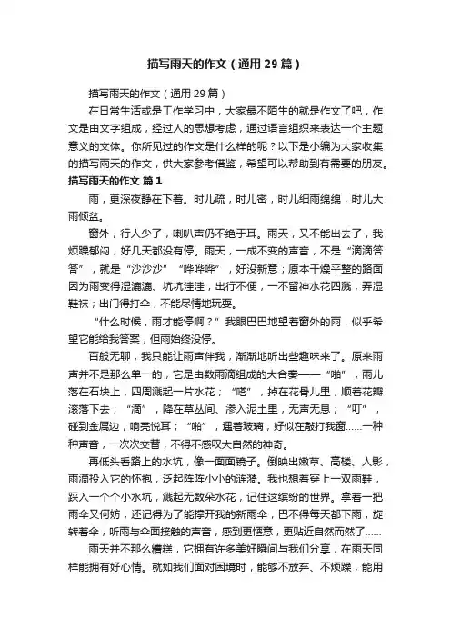 描写雨天的作文（通用29篇）