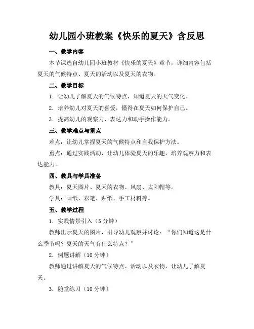 幼儿园小班教案《快乐的夏天》含反思