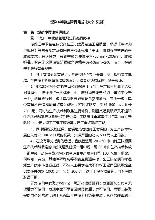 煤矿中腰线管理规定[大全5篇]