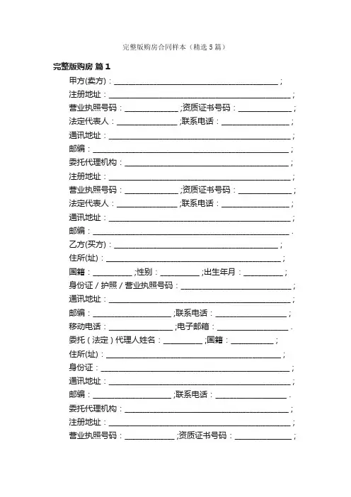 完整版购房合同样本（精选5篇）