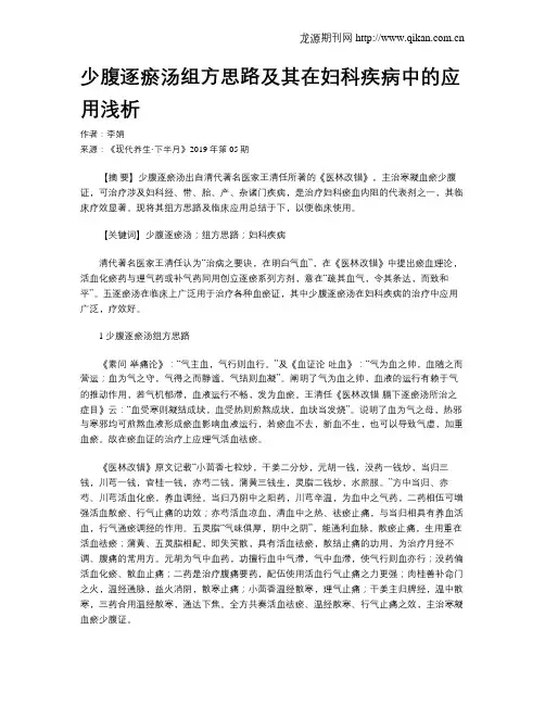少腹逐瘀汤组方思路及其在妇科疾病中的应用浅析