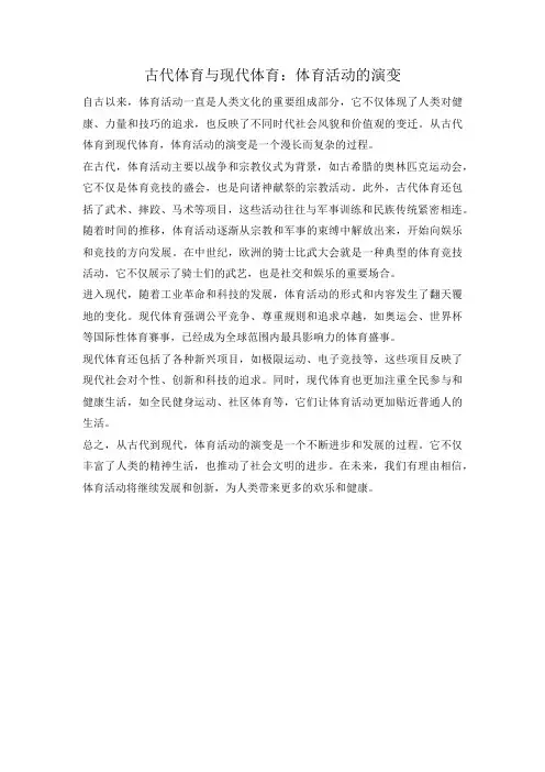 古代体育与现代体育：体育活动的演变
