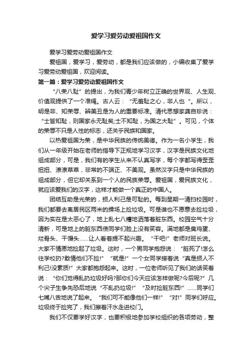 爱学习爱劳动爱祖国作文