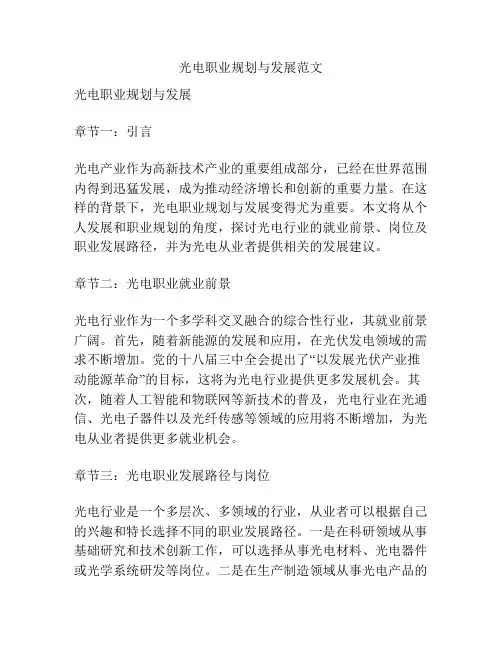 光电职业规划与发展范文