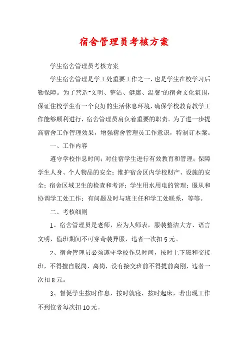 宿舍管理员考核方案