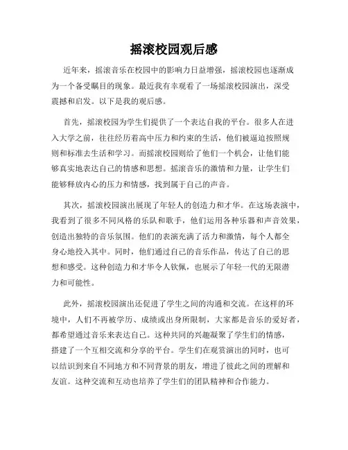 摇滚校园观后感