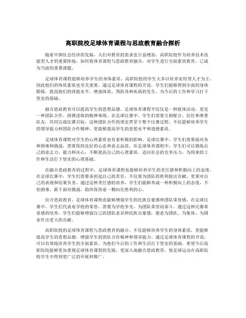 高职院校足球体育课程与思政教育融合探析