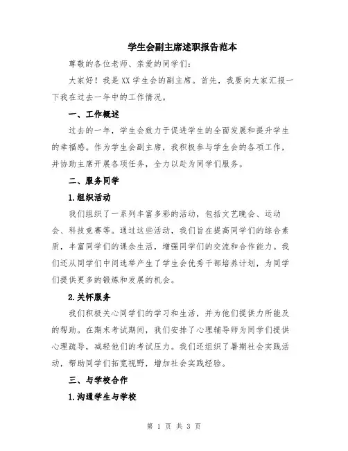 学生会副主席述职报告范本