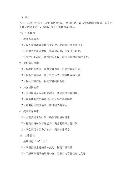 电台主持人工作规划及目标