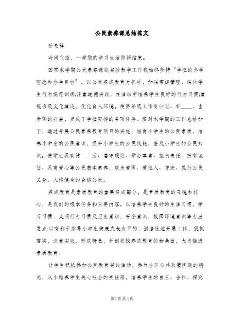 公民素养课总结范文（2篇）