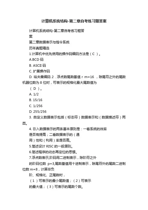 计算机系统结构-第二章自考练习题答案