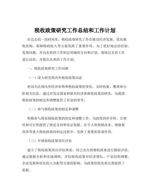 税收政策研究工作总结和工作计划