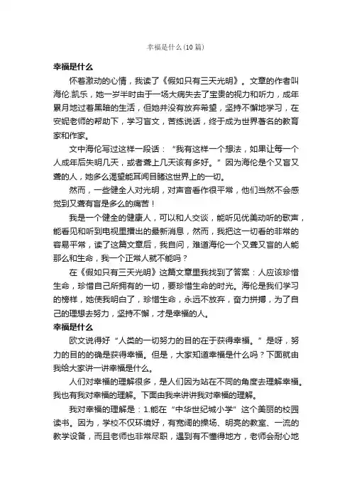 幸福是什么（10篇）