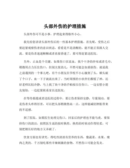 头部外伤的护理措施