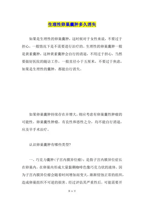 生理性卵巢囊肿多久消失