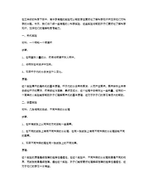 科学小实验：三年级科学下册教案