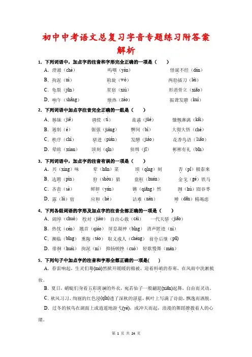 初中中考语文总复习易错题字音专题练习附答案解析