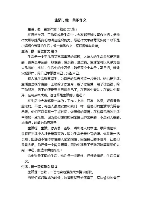 生活，像一首歌作文（精选27篇）