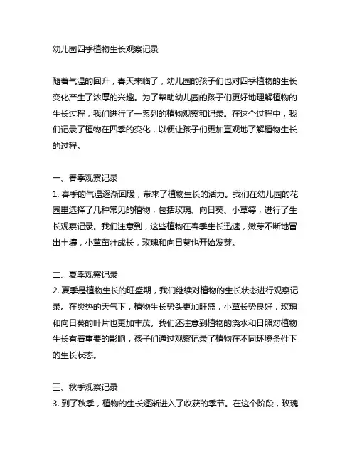 幼儿园四季植物生长观察记录 幼儿园植物观察