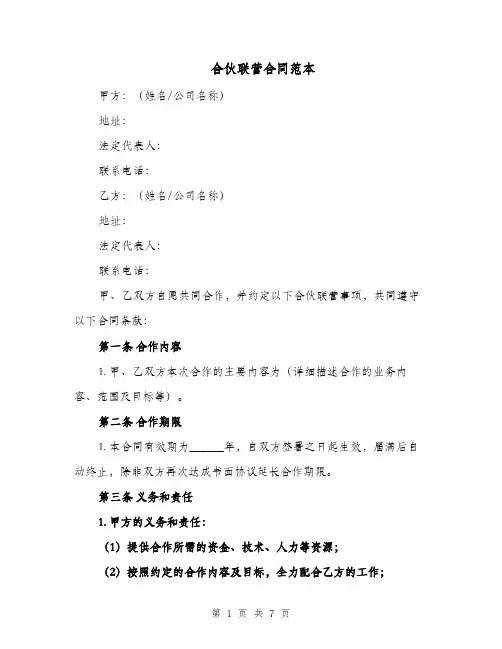 合伙联营合同范本（二篇）