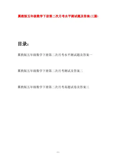 翼教版五年级数学下册第二次月考水平测试题及答案(三套)