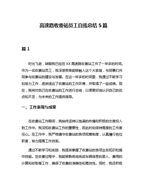 高速路收费站员工自我总结5篇