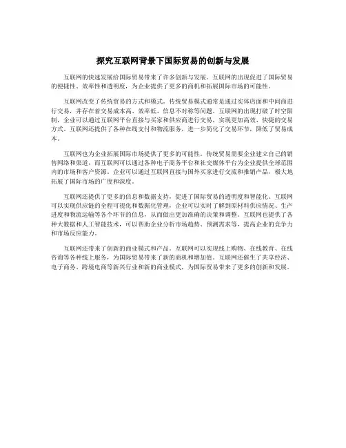 探究互联网背景下国际贸易的创新与发展
