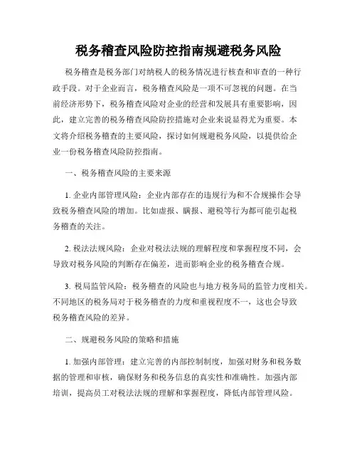 税务稽查风险防控指南规避税务风险