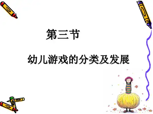 幼儿园游戏的不同类型